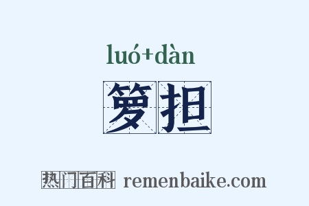 箩担是什么意思的图片